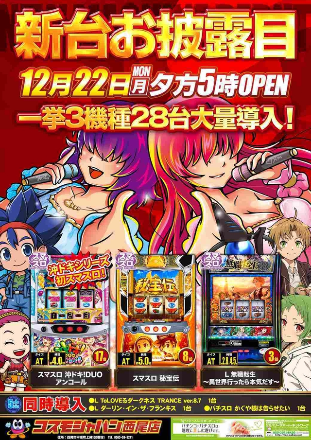 ★新台お披露目★