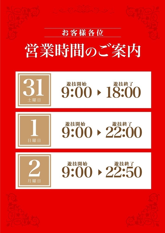 ◆2023年1月1日（日）朝9時開店◆