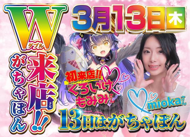 ３月もがちゃぽんでお楽しみ下さい★