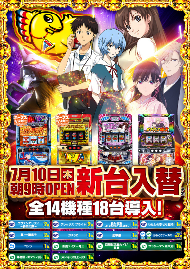 7月10日(木)　ヨシコン×新台入替　話題の最新台登場！！