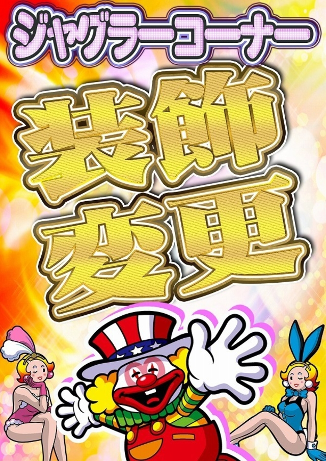 「京一グループ全店!!スロット装飾変更!」