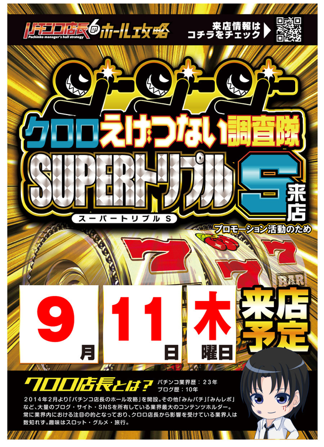 9月11日　クロロSSS取材♪