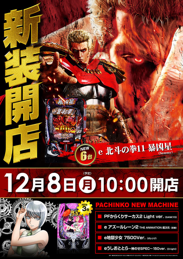 12月8日(月)新装開店