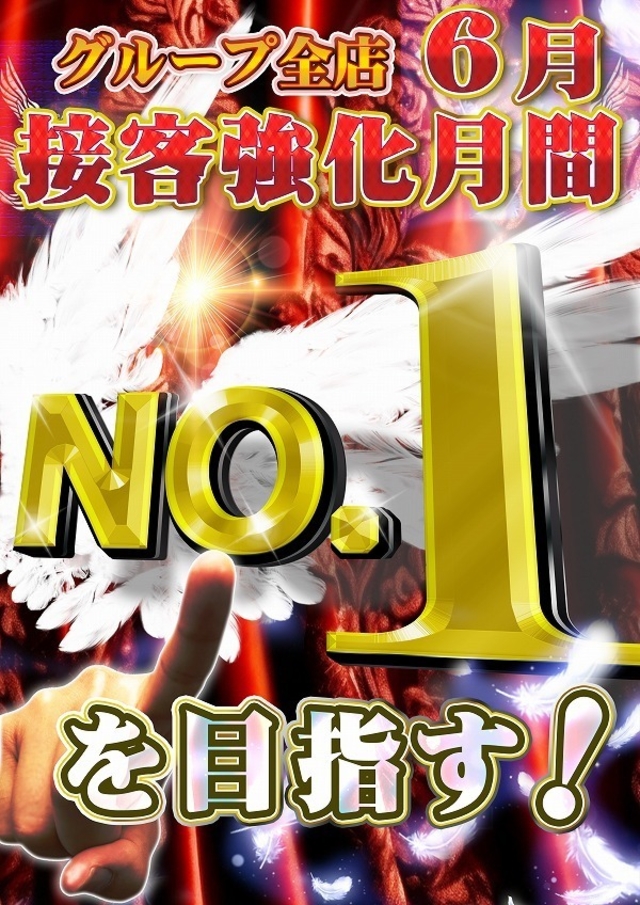 「グループ全店接客強化月間!No.1を目指す!」