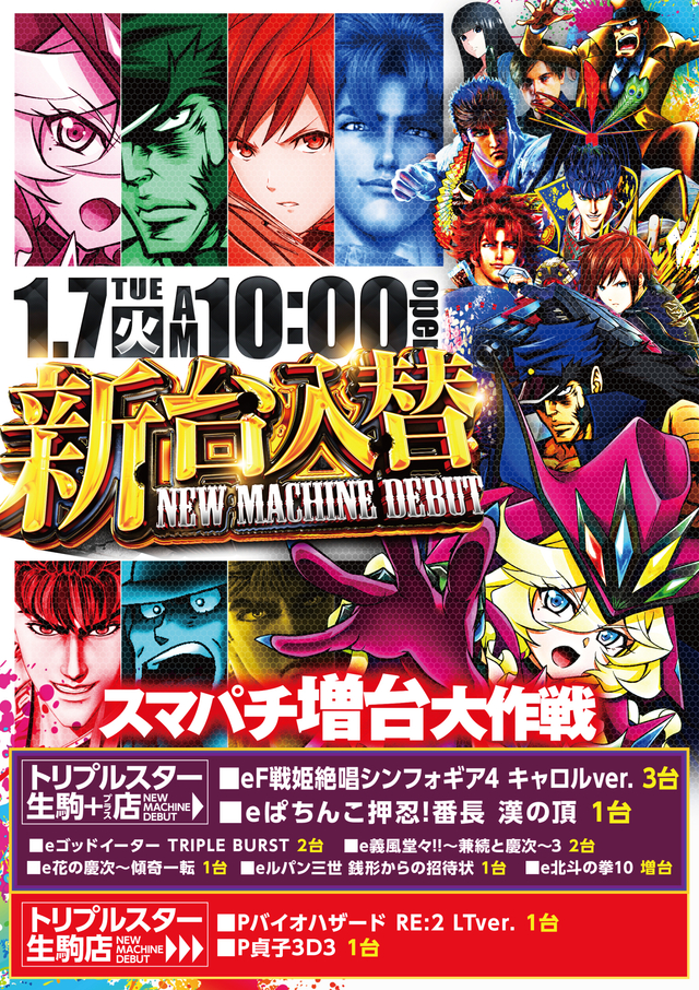 1月7日（火）新台入替！！朝10時より