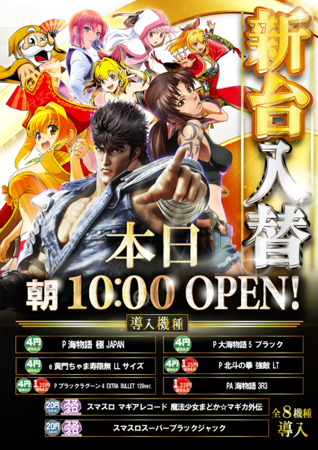 新台入替 本日朝10時OPEN