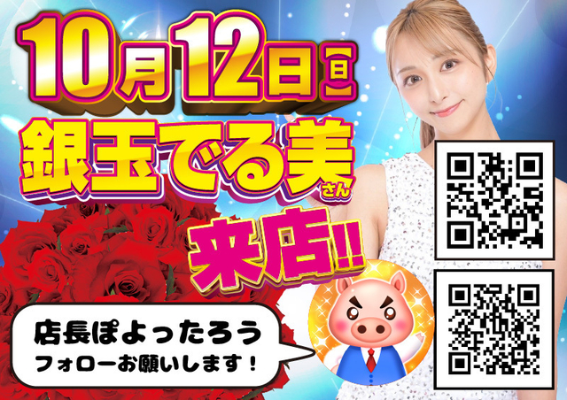 12日銀玉でる美さん来店♪
