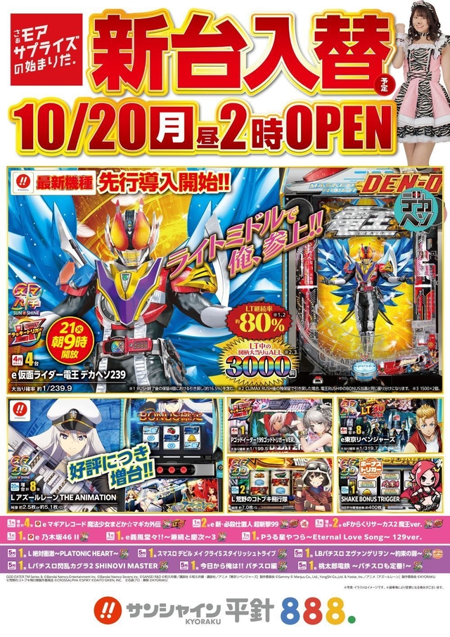 10/20(月)新台入替！14時開店！！