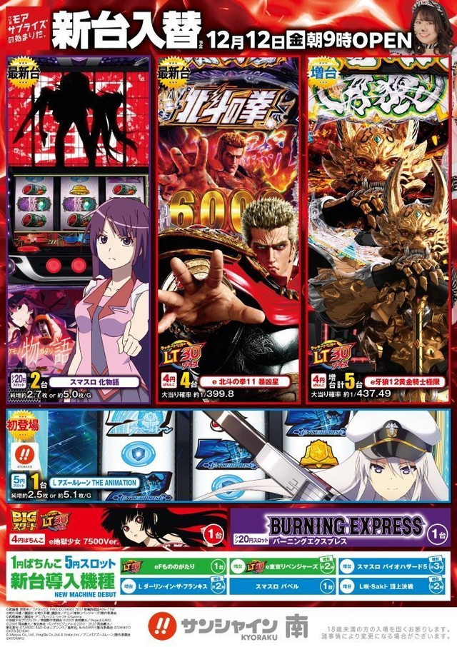 12月12日新台入替朝9時OPEN!!