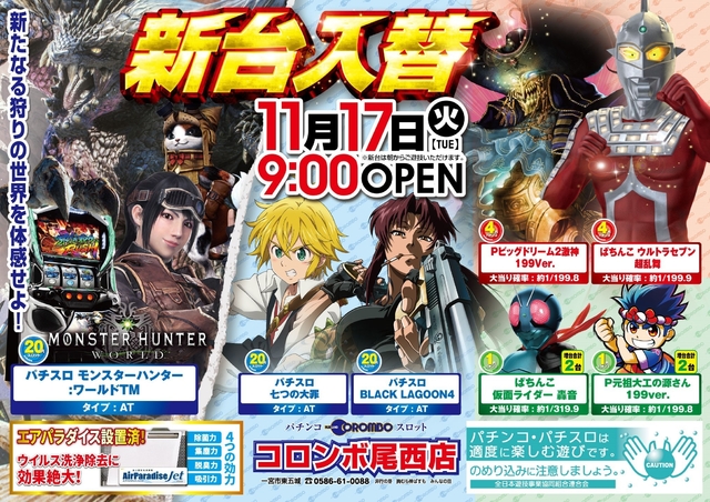 新台入替 あさ9時オープン!