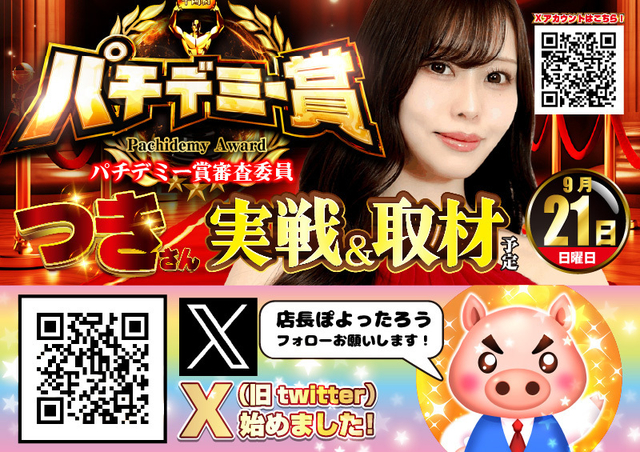 パチデミー賞　つきさん来店♪
