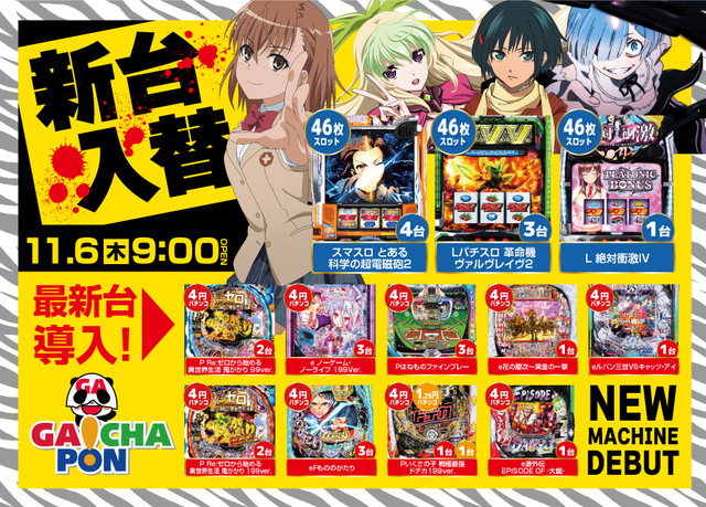 がちゃぽん　新台入替！