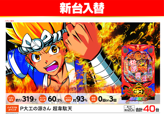 10月26日【月】★新台入替★朝9時開店!