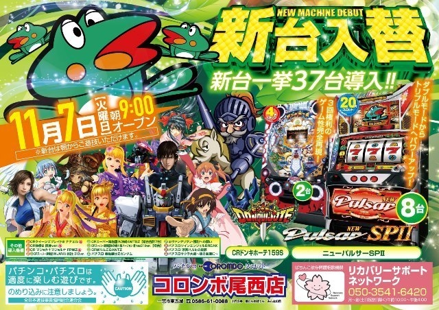 本日新台入替！あさ９時オープン
