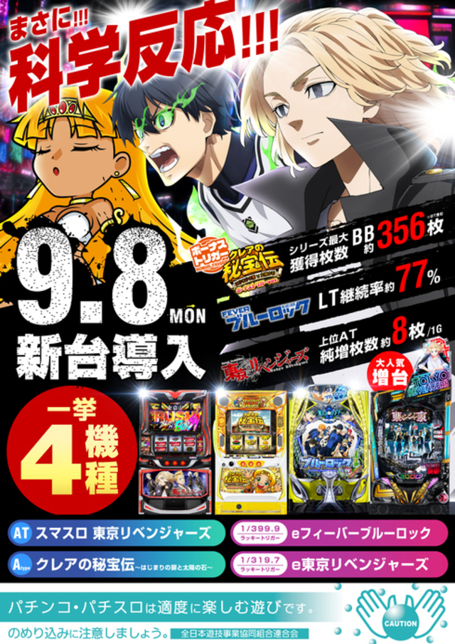 ９月８日　新台入替