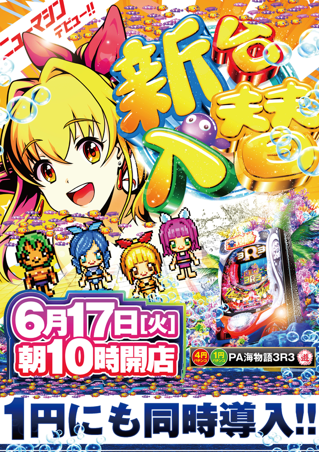 6月17日（火）新台入替OPEN！！