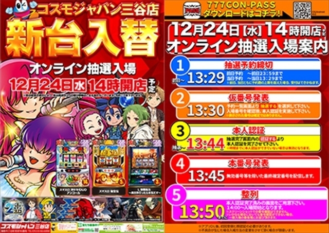 12月24日（水）14時開店＝新台入替初日【オンライン抽選入場】