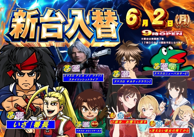 新台入替朝９時オープン！