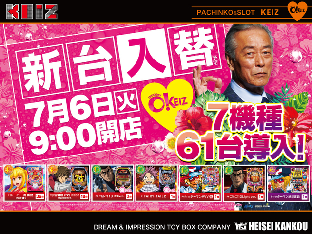7月6日【火】★新台入替初日★朝9時オープン!