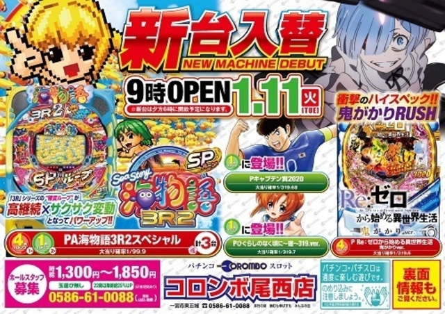 新台入替朝9時オープン