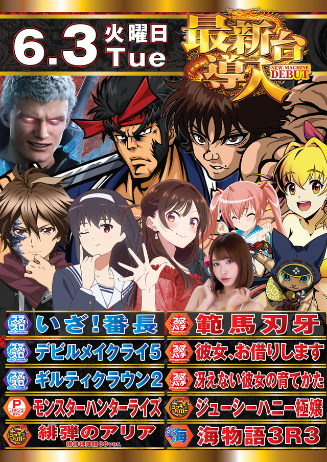 6月新台入替第1弾