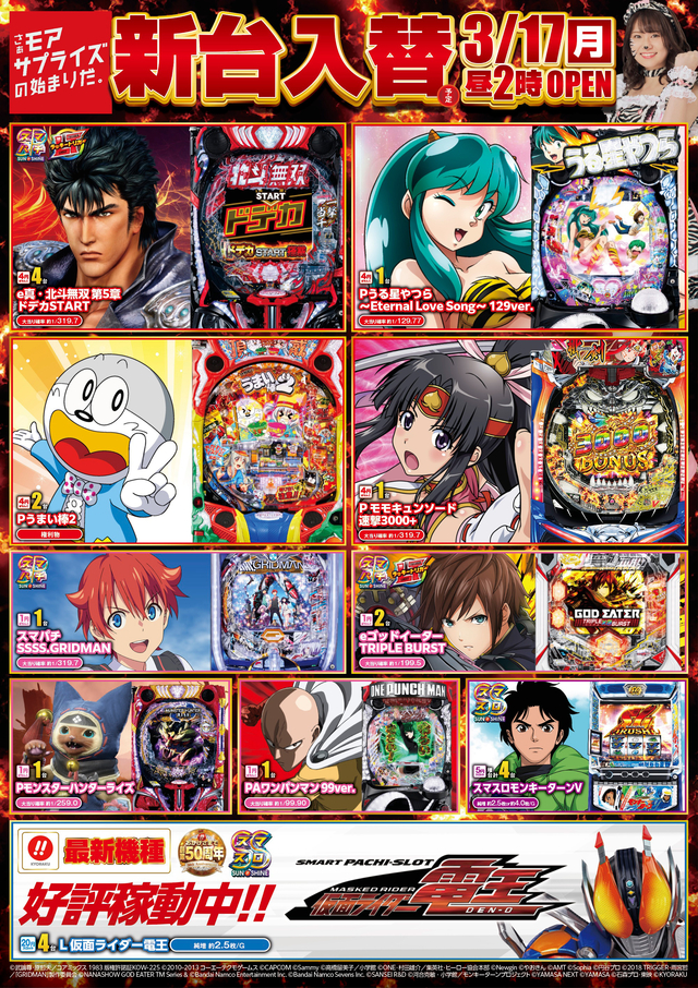 3月17日(月)新台入替！！昼2時開店！！
