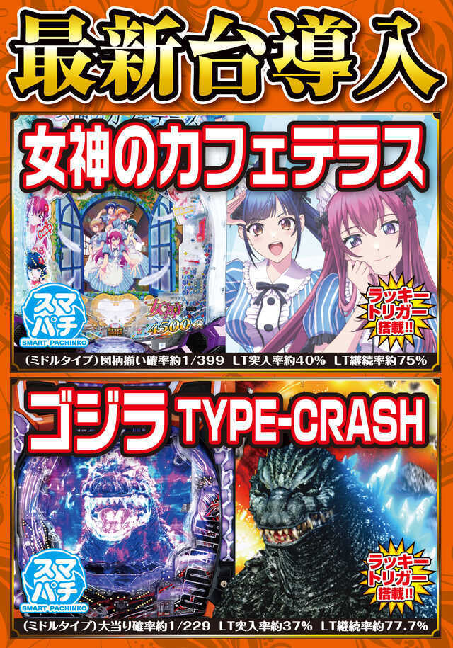 パチンコ最新機種導入