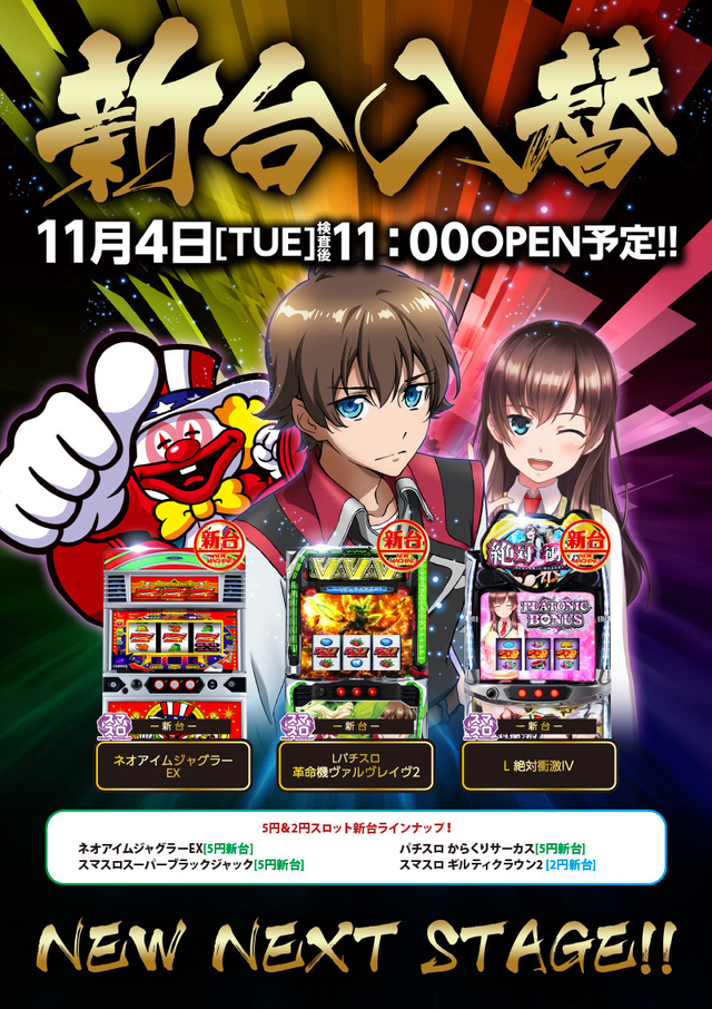 11/4(火)■-新台入替-■検査後11時OPEN!