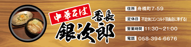 らーめん番長　銀次郎
