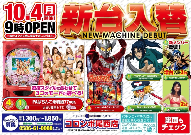 新台入替９時オープン