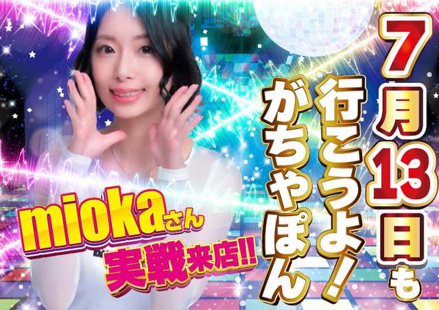 がちゃぽんでお楽しみ下さい♪