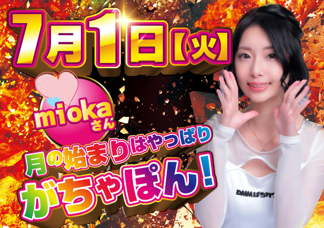 ７月もがちゃぽんでお楽しみ下さい★