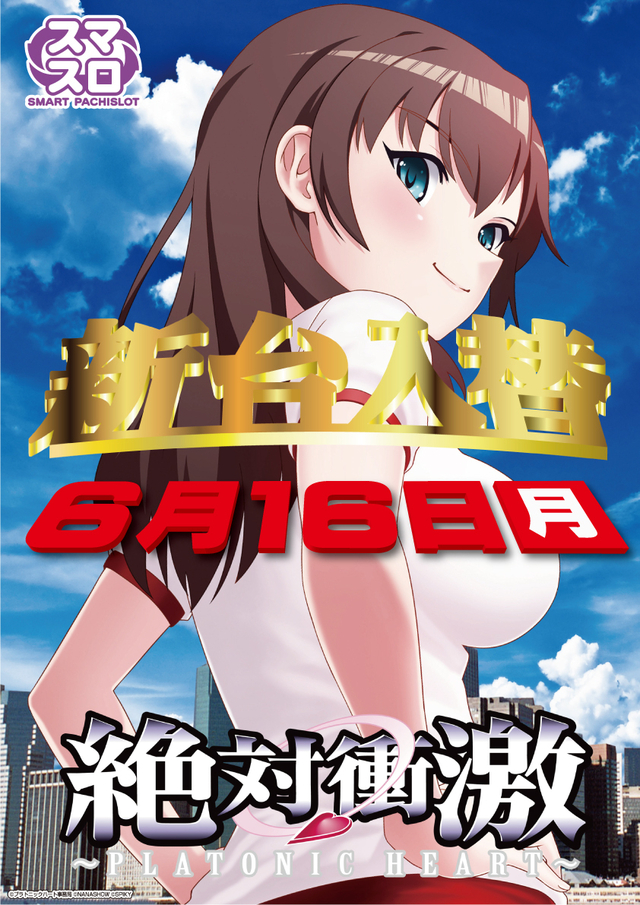 6月16日(月) 新台入替 10時OPEN!!!