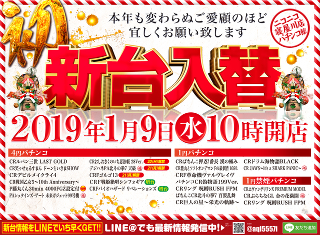 1月9日【水】新台入替初日♪朝10時オープンです