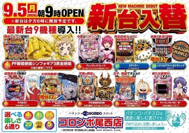 新台入替　朝9時オープン！