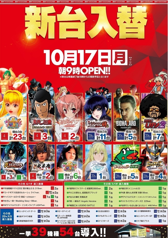 ◆10月17日(月)新台入替(予定) 朝9時開店◆