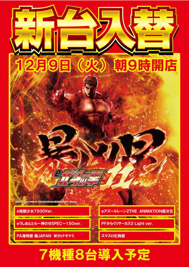 12月9日（火）新台入替