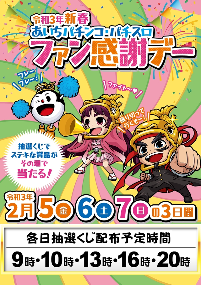 ◆2月5日(金)ファン感謝デー開催!朝9時開店◆