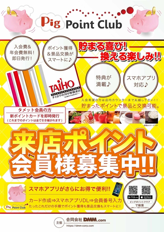 新規ピッグポイントクラブ会員募集中!!