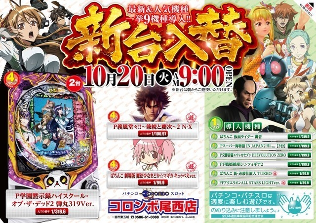 新台入替 9時オープン!