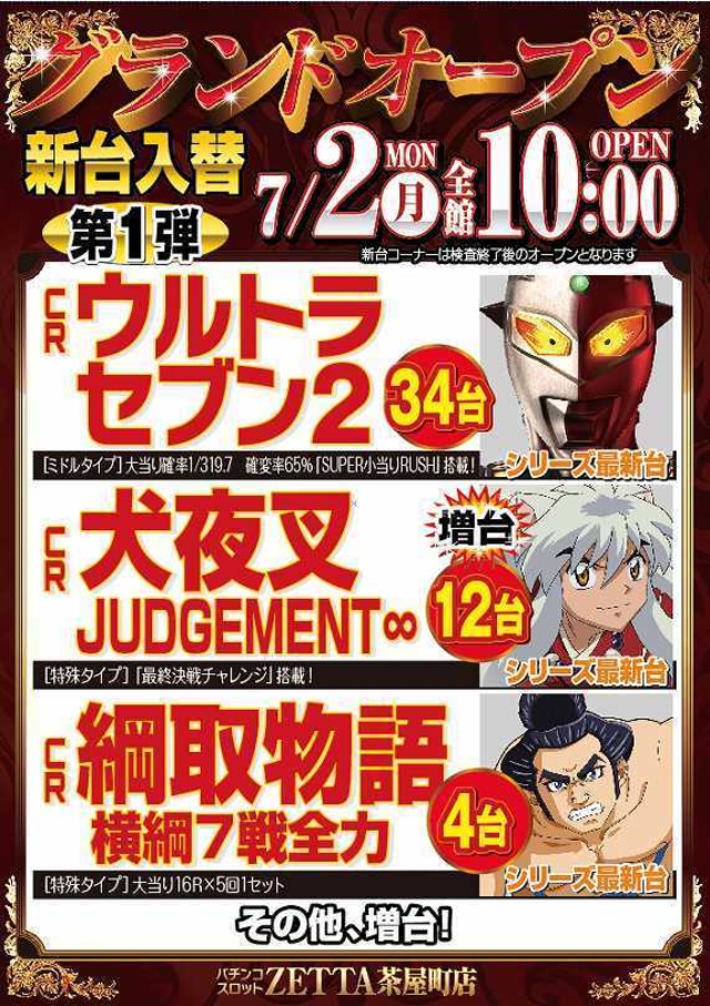 【新台入替】7月2日(月) 全館10:00 OPEN
