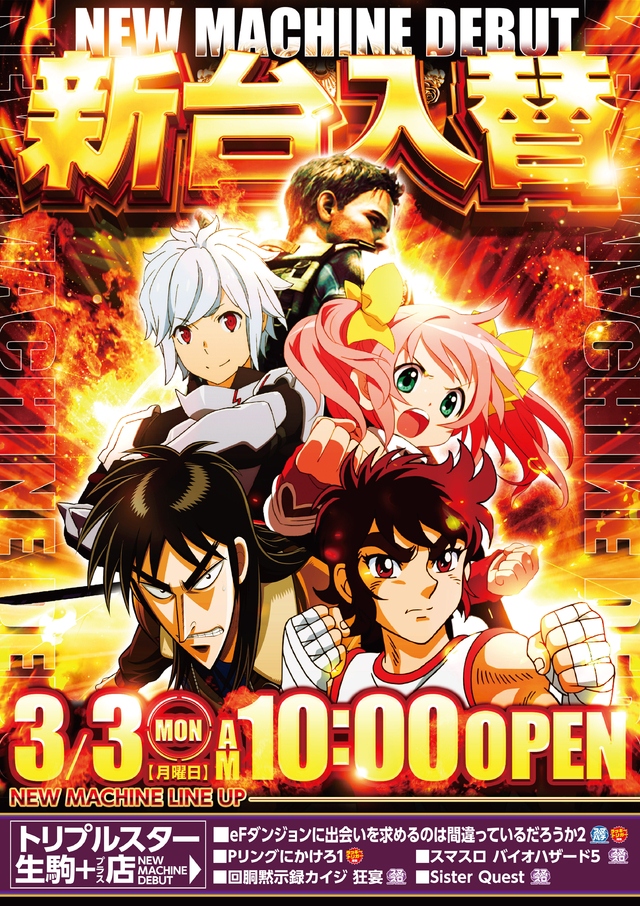 新台入替 3/3（月）朝10時よりオープン！！