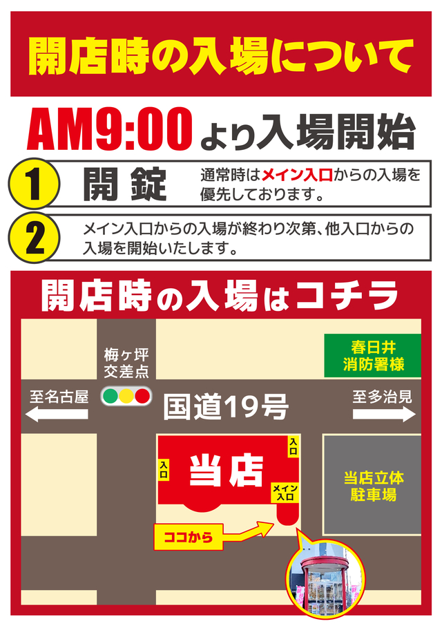 開店入場時のご案内