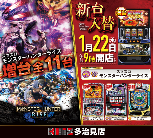 1月22日新台入替朝9時オープン!18機種38台導入!