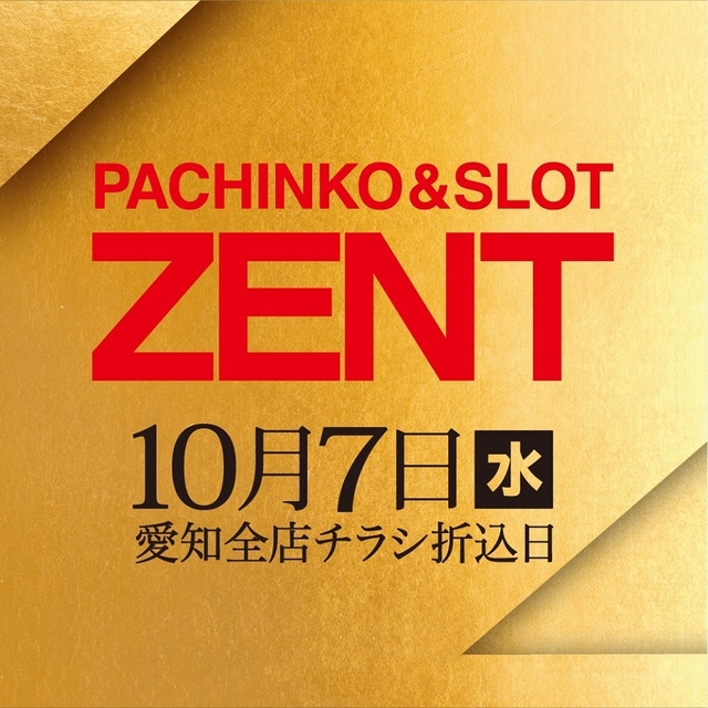 ◆10月7日（水）チラシ折込日！朝9時開店◆