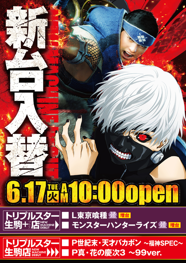 ☆6月17日 (火) ☆新台入替☆10時OPEN☆
