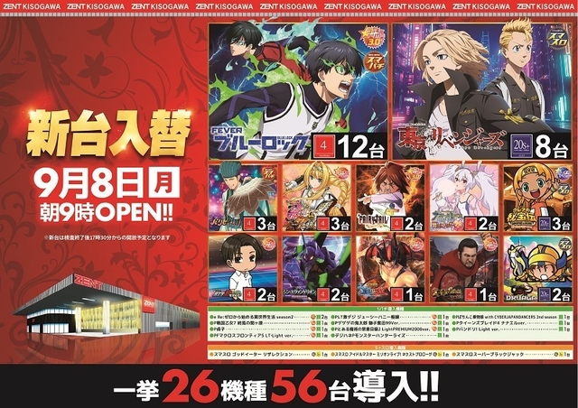 ◆9月8日(月)朝9時開店 新台入替◆