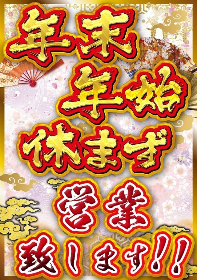 年末年始は休まず営業致します！