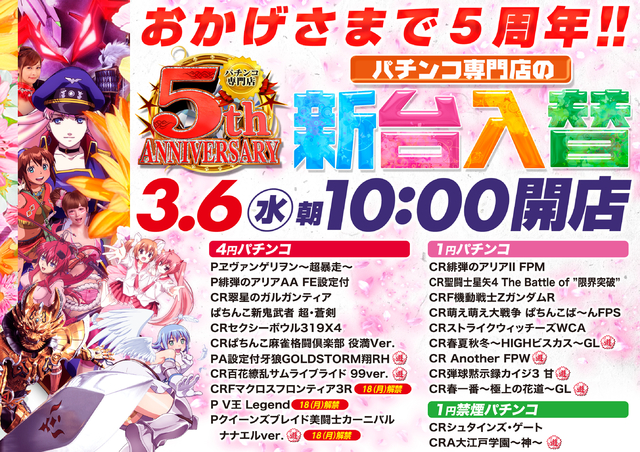おかげさまで5周年♪ニコパチの新台入替!!