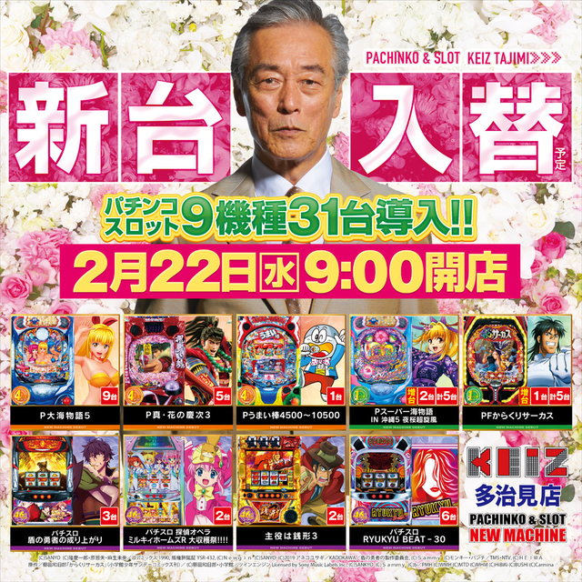 2/22 新台入替 朝9時オープン!